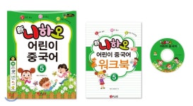 제이플러스(JPLUS) 신 니하오 어린이 중국어 5 최저가 쇼핑 정보 - 에누리가격비교 제이플러스(JPLUS) 신 니하오 어린이 중국어 5 < 어학학습... 