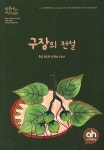 (주)아시안허브 구장의 전설 (한국어로 읽는 베트남 동화 ) - 에누리 가격비교