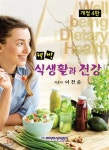  웰빙 식생활과 건강  - YES24  웰빙 식생활과 건강  - YES24