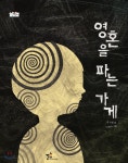 별님과 달님 그리고 영혼들의 꿈이야기(힐링명상) | 꿈꾸는초승달 영혼을 파는 가게 - 에누리 가격비교