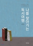 말글빛냄 나를 찾아가는 독서여행 최저가 쇼핑 정보 - 에누리가격비교 말글빛냄 나를 찾아가는 독서여행 < 기타인문 < 인문/역사/종교 [에누리... 