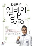 도서출판따비 한동하의 웰빙의 역설 - 에누리 가격비교