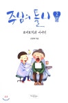 아이프렌드 주님의 틀니 2 /토마토치과 이야기 최저가 쇼핑 정보 - 에누리가격비교 아이프렌드 주님의 틀니 2 /토마토치과 이야기 < 종교 < 인문... 