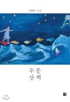 도서출판강 우중산책 최저가 쇼핑 정보 - 에누리가격비교 도서출판강 우중산책 < 국내소설 < 소설/시/에세이 [에누리 가격비교]