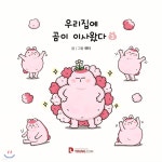 우리집에 곰이 이사왔다 3 - YES24  우리집에 곰이 이사왔다 3 - YES24