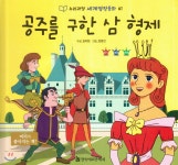 한국헤르만헤세 누리과정 세계명작동화 61 공주를 구한 삼 형제 - 에누리 가격비교
