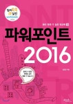  파워포인트 2016  - YES24  파워포인트 2016 