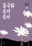 창비(창작과비평사) 들국화 송이송이 - 에누리 가격비교