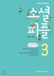커뮤니케이션북스 소셜 피플 3 (큰글씨책) 최저가 쇼핑 정보 - 에누리가격비교 커뮤니케이션북스 소셜 피플 3 (큰글씨책) < 트렌드/마케팅... 