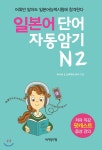 바이링구얼 일본어 단어 자동암기 N2 : 에누리 가격비교
