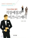 양성원 직장예절과 비즈니스매너 - 에누리 가격비교