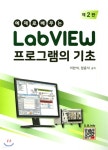 LabVIEW 프로그램의 기초 - YES24