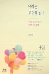 너라는 우주를 만나 - YES24