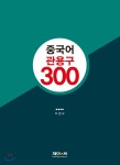  중국어 관용구 300 - YES24  중국어 관용구 300