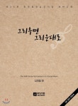 중앙아트 그리우면 그리운대로 - 에누리 가격비교