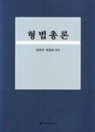 대명출판사 형법총론 - 에누리 가격비교