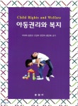 아동권리와 복지 - YES24
