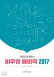 경상대학교출판부(知&you지앤유) 재미있게 배우는 비주얼 베이직 2017 - 에누리 가격비교