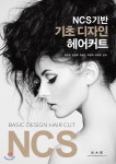 광문각 NCS 기반 기초 디자인 헤어커트 - 에누리 가격비교