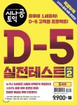 길벗이지톡 시나공 토익 D-5 실전테스트 5회분 시즌 2 - 에누리 가격비교