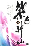 동아 자색신선 11 최저가 쇼핑 정보 - 에누리가격비교 동아 자색신선 11 < 장르소설 < 소설/시/에세이 [에누리 가격비교]