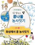 내 방에서 콩나물 농사짓기 - 강연2 화성에서 콩 농사짓기 - YES24  내 방에서 콩나물 농사짓기 - 강연2 화성에서 콩 농사짓기
