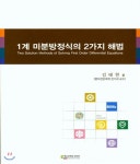  1계 미분방정식의 2가지 해법  - YES24  1계 미분방정식의 2가지 해법 