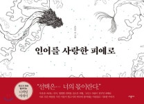  인어를 사랑한 피에로 - YES24  인어를 사랑한 피에로