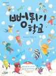 도토리숲 뻥튀기 학교 - 에누리 가격비교