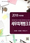 나눔에이엔티(나눔A&T) 2018 세무회계뱅크 1 최저가 쇼핑 정보 - 에누리가격비교 나눔에이엔티(나눔A&T) 2018 세무회계뱅크 1 < 자격서... 