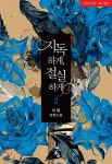 청어람 지독하게, 절실하게 2 - 에누리 가격비교