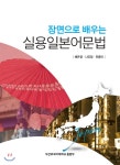 부산외국어대학교(PUFS) 장면으로 배우는 실용 일본어문법 최저가... 배우는 실용 일본어문법 < 어학학습/교재 < 참고서/수험서 [에누리... 