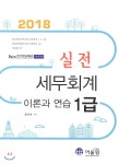 어울림(수험서) 2018 실전 세무회계 1급 이론과 연습 최저가 쇼핑 정보 - 에누리가격비교 어울림(수험서) 2018 실전 세무회계 1급 이론과 연습... 