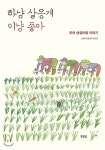 하냥 살응게 이냥 좋아 - YES24  하냥 살응게 이냥 좋아