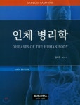  인체병리학 - YES24  인체병리학