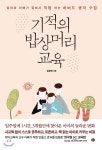  기적의 밥상머리교육 - YES24  기적의 밥상머리교육 - YES24