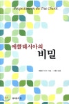 형제들의집 에클레시아의 비밀 - 에누리 가격비교