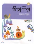  동화구연 - YES24  동화구연