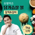 황닭무계 무항생제 유황먹은 닭가슴살 볼 갈릭&갈비맛 100gx10팩(1kg) - YES24 황닭무계 무항생제 유황먹은 닭가슴살 볼 갈릭&갈비맛... 