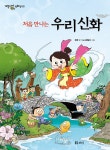 보리 처음 만나는 우리 신화 - 에누리 가격비교
