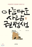 아름다운 사람 권정생 - YES24