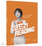 도서출판PS(패스이안) 2018 NEW CODE READING 21 - 에누리 가격비교