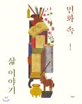 미진사 민화 속 삶 이야기 - 에누리 가격비교