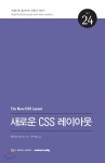  새로운 CSS 레이아웃 - YES24  새로운 CSS 레이아웃 - YES24