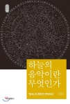  하늘의 음악이란 무엇인가 - YES24  하늘의 음악이란 무엇인가