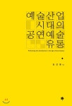  예술산업시대의 공연예술 유통 - YES24  예술산업시대의 공연예술 유통