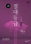  절대등급 고등 수학(하) 내신 1등급 문제서 (2021년용) - YES24  절대등급 고등 수학(하) 내신 1등급 문제서 (2021년용)