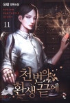 청어람 천번의 환생끝에. 11 - 에누리 가격비교