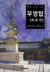 BOOKK(부크크) 무영탑(無影塔) - 상/하 (합본) : 현진건 장편소설 - 에누리 가격비교