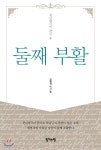 임마누엘 둘째 부활 - 에누리 가격비교